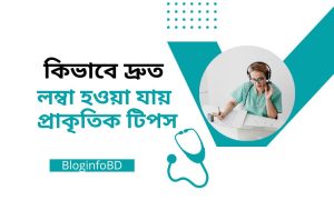 কিভাবে দ্রুত লম্বা হওয়া যায় প্রাকৃতিক টিপস