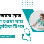 কিভাবে দ্রুত লম্বা হওয়া যায় প্রাকৃতিক টিপস