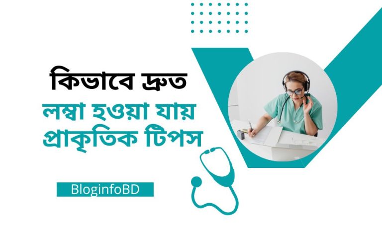 কিভাবে দ্রুত লম্বা হওয়া যায় প্রাকৃতিক টিপস