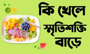 কি খেলে স্মৃতিশক্তি বাড়ে