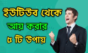 ইউটিউব থেকে আয় করার সেরা ৫ টি উপায়