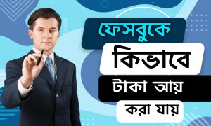 ফেসবুকে কিভাবে টাকা আয় করা যায়