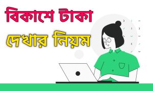 বিকাশে টাকা দেখার নিয়ম