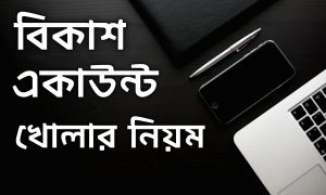 বিকাশ একাউন্ট খোলার নিয়ম