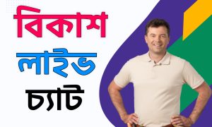 বিকাশ লাইভ চ্যাট