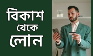 বিকাশ থেকে লোন