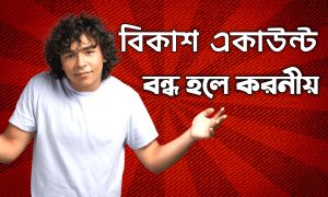 বিকাশ একাউন্ট বন্ধ হলে করনীয়