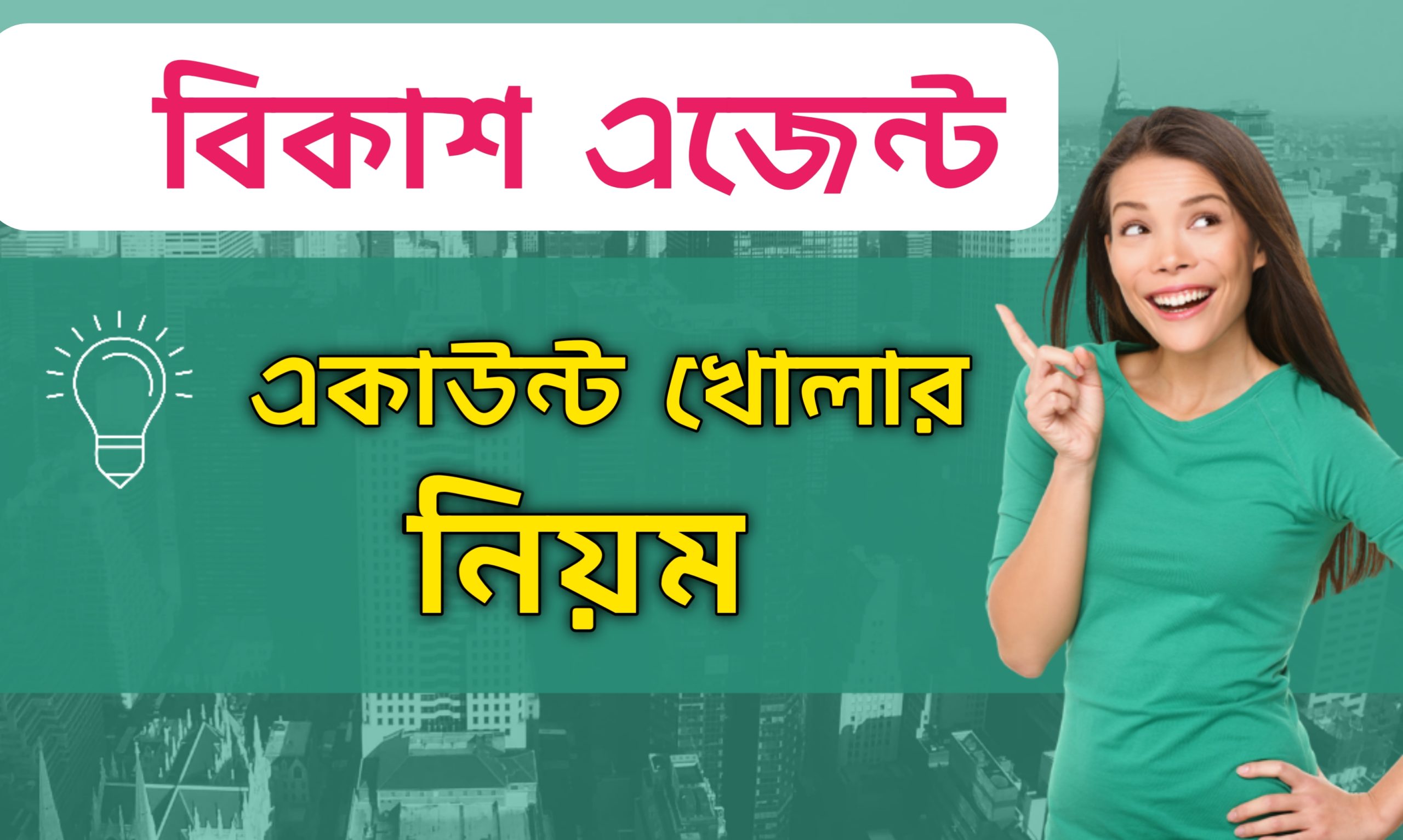 বিকাশ এজেন্ট একাউন্ট খোলার নিয়ম