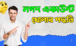 নগদ একাউন্ট খোলার পদ্ধতি