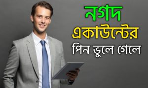 নগদ একাউন্টের পিন ভুলে গেলে