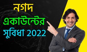 নগদ একাউন্টের সুবিধা 2022