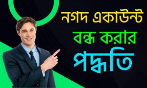 নগদ একাউন্ট বন্ধ করার পদ্ধতি