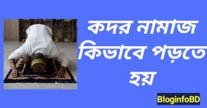 কদর নামাজ কিভাবে পড়তে হয়