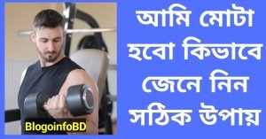 আমি মোটা হবো কিভাবে