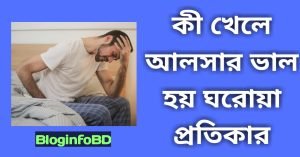 কী খেলে আলসার ভাল হয়