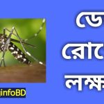 ডেঙ্গু রোগের লক্ষণ । Symptoms of Dengue Fever