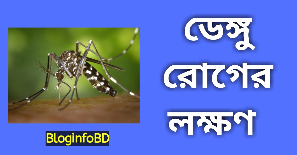 ডেঙ্গু রোগের লক্ষণ । Symptoms of Dengue Fever