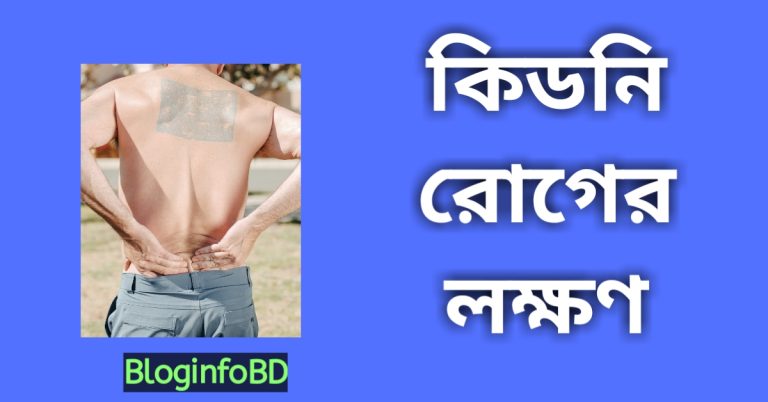 কিডনির কাজ । কিডনি রোগের লক্ষণ ও প্রতিকার