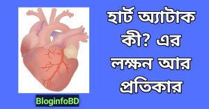 হার্ট অ্যাটাক কী? এর লক্ষন আর প্রতিকারের উপায় কী?