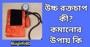 উচ্চ রক্তচাপ কী? উচ্চ রক্তচাপ কমানোর উপায় কি