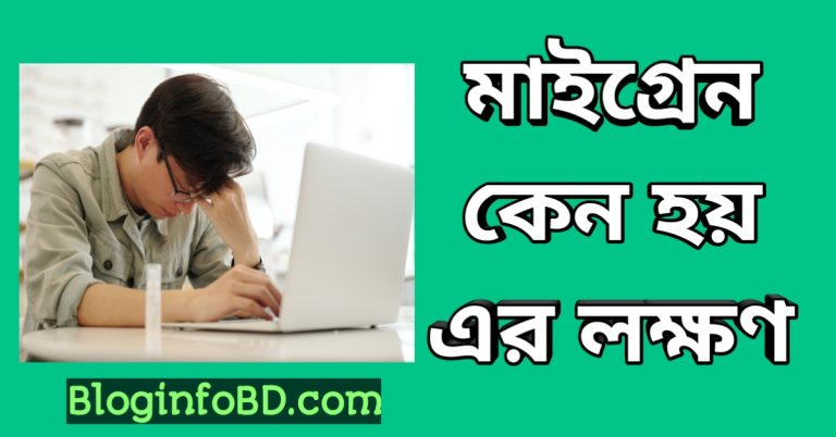 মাইগ্রেন কেন হয় এর লক্ষণ