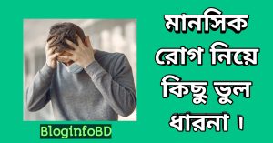 মানসিক রোগ নিয়ে কিছু ভুল ধারনা |