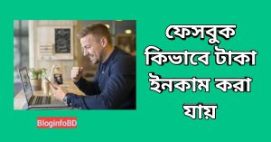 ফেসবুক থেকে কিভাবে টাকা ইনকাম করা যায় Best Tips