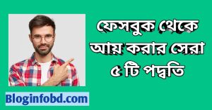 ফেসবুক থেকে আয় করার সেরা ৫ টি পদ্বতি ২০২২