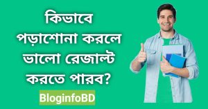 পরীক্ষায় ভালো রেজাল্ট করার উপায়