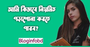 পড়াশোনায় মনোযোগ আনার উপায় কিভাবে নিয়মিত পড়াশোনা করতে পারব