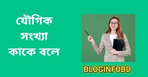 যৌগিক সংখ্যা কাকে বলে