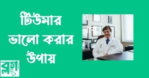 টিউমার ভালো করার উপায়