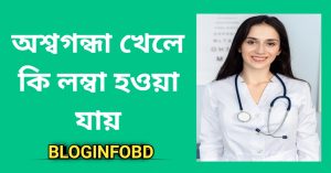 অশ্বগন্ধা খেলে কি লম্বা হওয়া যায়