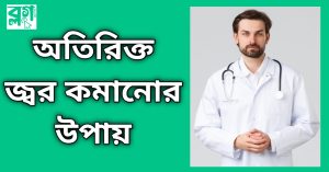 অতিরিক্ত জ্বর কমানোর উপায়