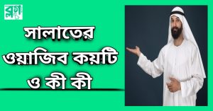 সালাতের ওয়াজিব কয়টি ও কী কী