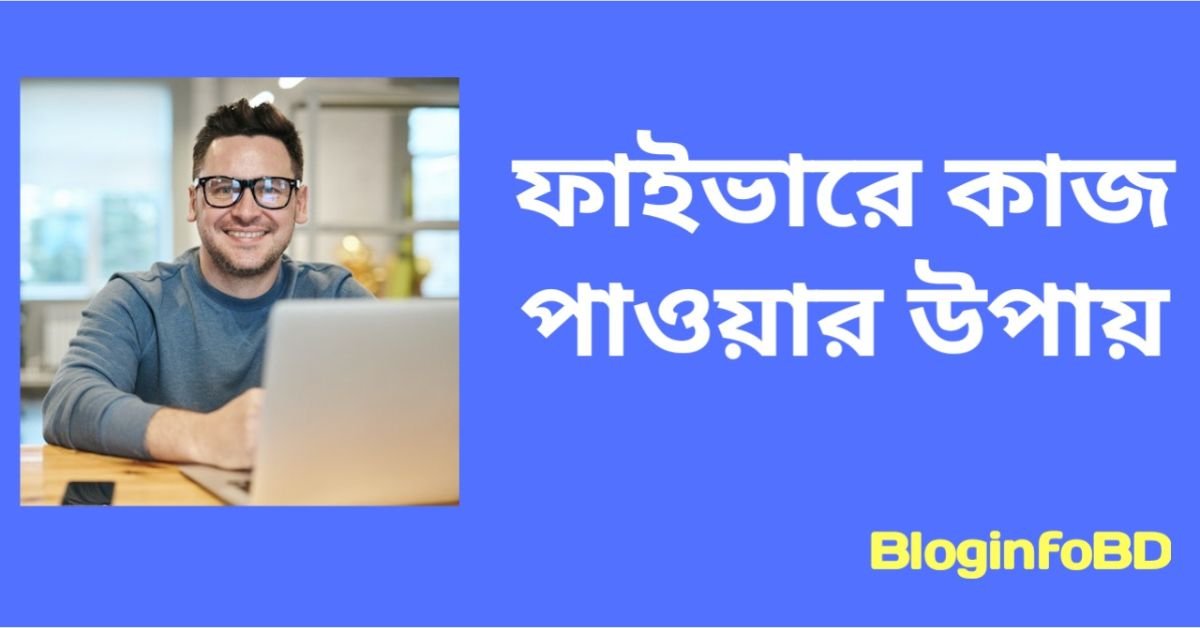 ফাইভারে কাজ পাওয়ার উপায়