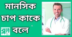 মানসিক চাপ কমানোর উপায়