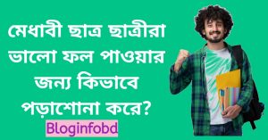 মেধাবী ছাত্র হওয়ার বৈজ্ঞানিক কৌশল