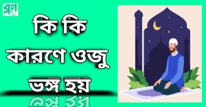 ওজু ভঙ্গের কারন ৭ টি কারন