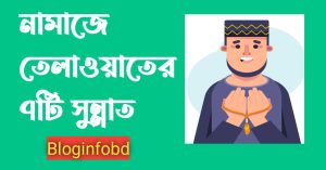 নামাজে তেলাওয়াতের ৭টি সুন্নাত