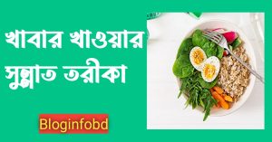 ইসলামে খাবার খাওয়ার নিয়ম