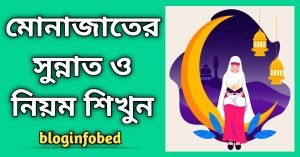 মোনাজাত করার নিয়ম । মোনাজাতের ১০ টি সুন্নাত