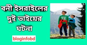 বনী ইসরাইলের দুই ভাইয়ের ঘটনা