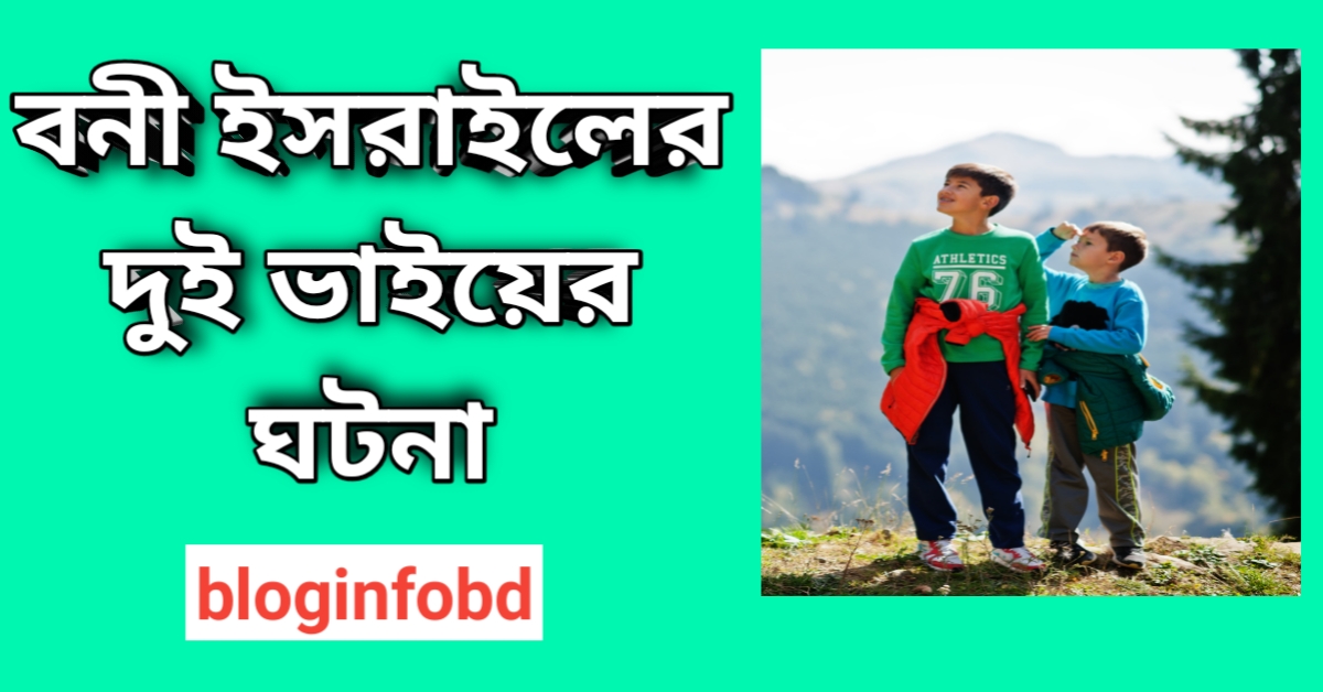 বনী ইসরাইলের দুই ভাইয়ের ঘটনা