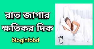 রাত জাগার ক্ষতিকর দিক