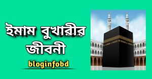 ইমাম বুখারীর জীবনী । Biography of Imam Al Bukhari