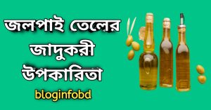 অলিভ অয়েল তেলের উপকারিতা কি