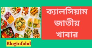 ক্যালসিয়াম জাতীয় খাবার