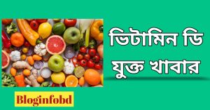 ভিটামিন ডি যুক্ত খাবার । যা আপনার স্বাস্থ্যকে ভাল রাখবে