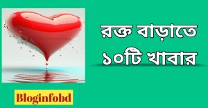 হিমোগ্লোবিন বাড়ে কোন খাবারে